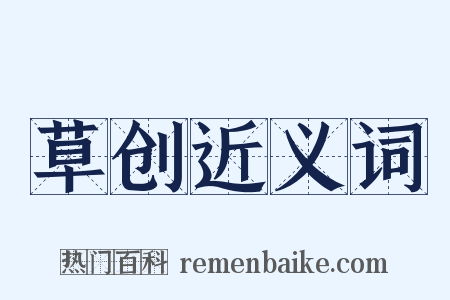 草创近义词是什么意思的图片